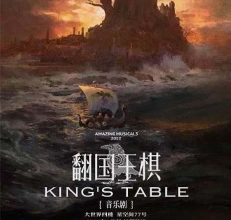 【出】音乐剧 翻国王棋 11.30 晚 卡...