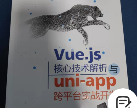 vue.js核心技术解析与uni-app跨...