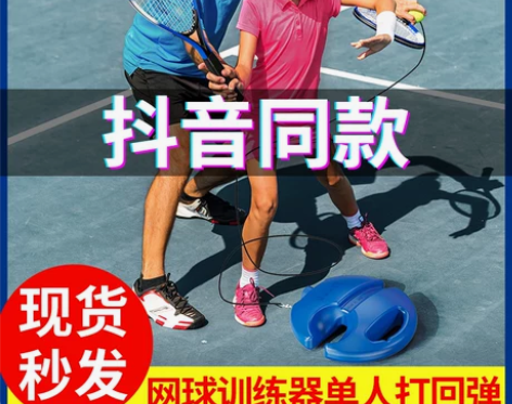 【狂欢价】网球训练器单人打带线回弹一个人神...