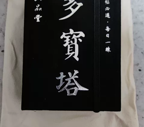 颜真卿多宝塔高档楷书字帖 不厌书法毛笔书法...