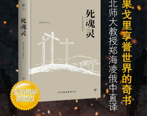 书籍精装典藏版死魂灵 果戈理著 无删减全译...