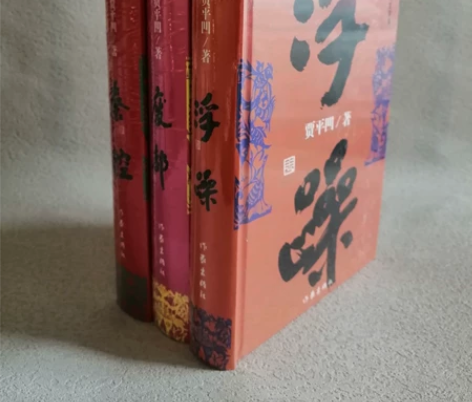 精装硬壳《贾平凹经典三部曲》3册：废都、秦...