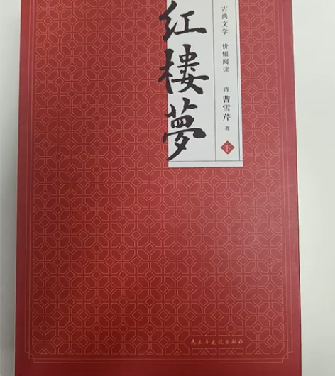 四大名著《红楼梦》上下册 全新,白菜价出。...
