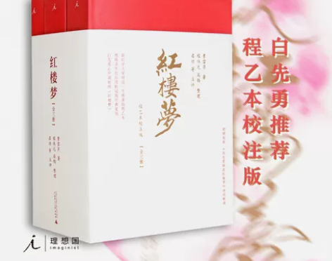 红楼梦程乙本校注版 理想国正版 白先...