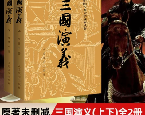 三国演义 三国演义古典新华书店正版上下全2...