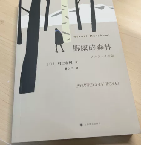 挪威的森林  村上春树 全新25r 可包邮...
