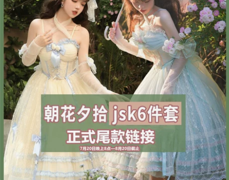 【朝花夕拾jsk6件套，全新，带披肩】原创...