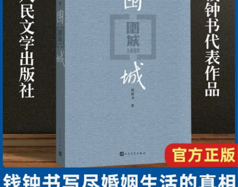 围城 钱钟书代表作 中国现代长篇小说 杨绛