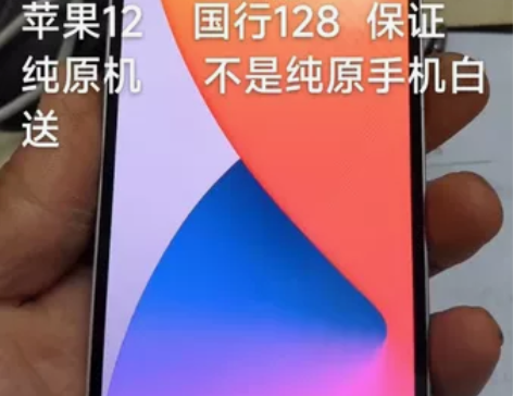 苹果12     国行128   纯原机 ...