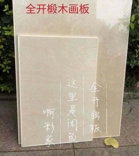 【全开顺丰包邮】全开空心实心画板全开椴木画...