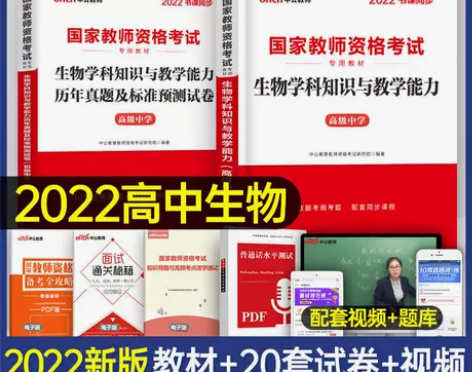 高中生物2022年教师资格证考试教材历年真...