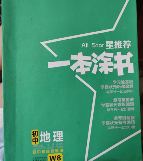 2本全要给包邮 初中一本涂书地理和生物 都...