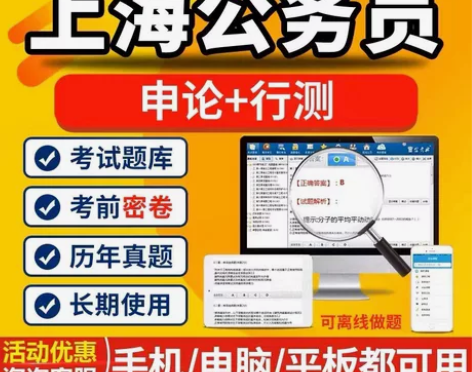 2023上海公务员考试题库/上海公务员课程...