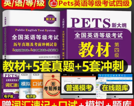 公共英语四级2022年历年真题试卷pets...