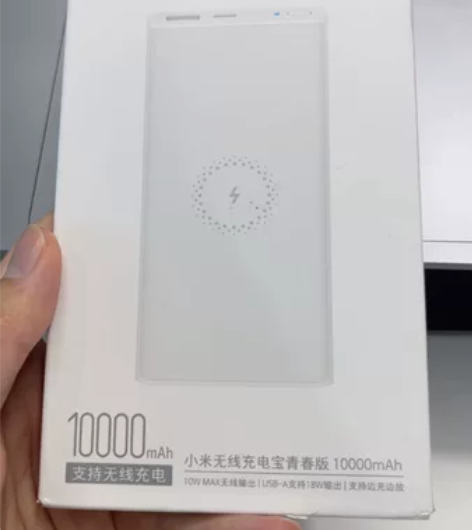 公司发的，小米无线充电宝青春版10000m...
