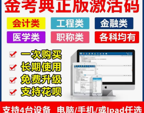金考典题库激活《正版激活码支持官方查验》，...