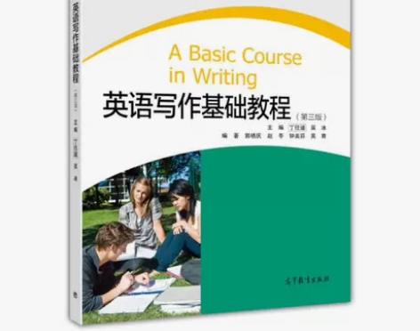 正版二手书 英语写作基础教程（第3版） 吴...