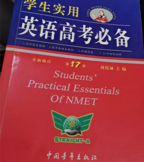 2020年正版学生实用英语高考必备刘锐诚第...