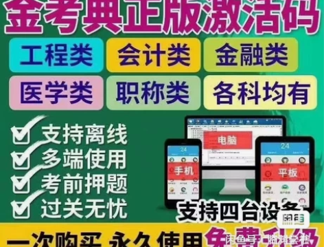 金考典题库金考典激活码低价处理！  才士题...