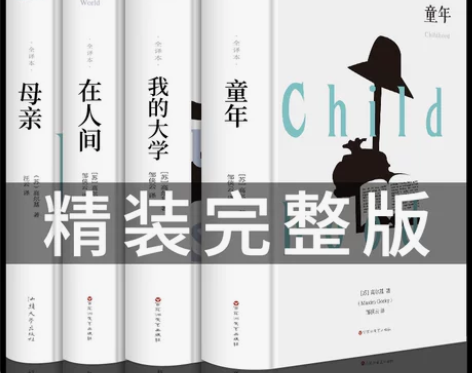 书籍小说 小说书籍精装全套4册 童年在人间...
