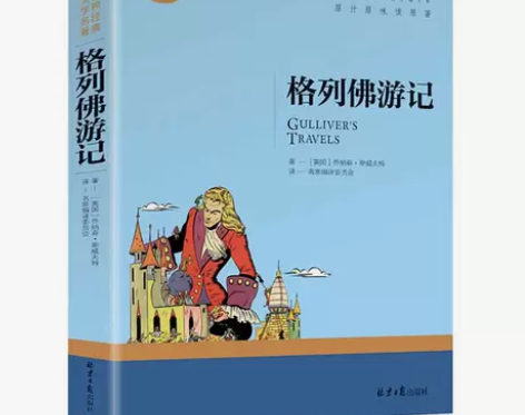 格列佛游记正版书籍 名家名译 青少年版世界...