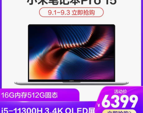【新品抢购】小米笔记本Pro 15.6英寸...