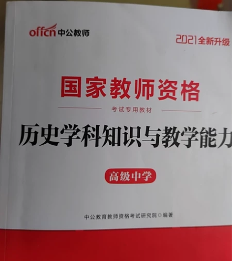 高中教师资格证考试用书  高中历史 感兴趣...