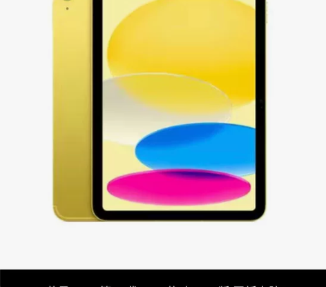 iPad 2022款 黄色 64G 全新未...