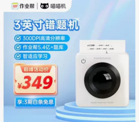 喵喵机P3宽幅高清错题打印机 作业帮学生错...