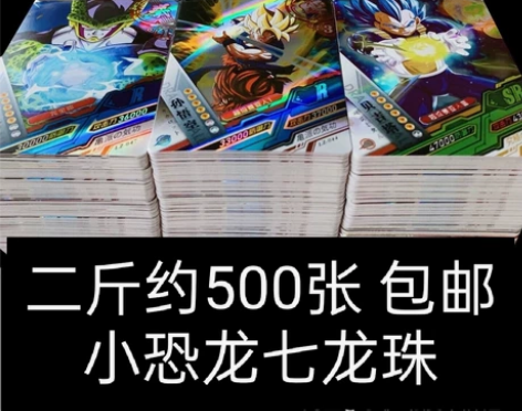 小恐龙七龙珠2斤约500张，（包邮，内蒙包...