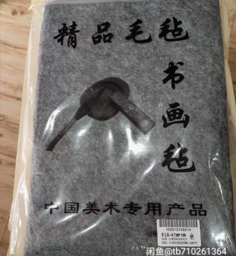 书法国画桌布毛毡书画毡  荣宝斋 毛毡 毡...