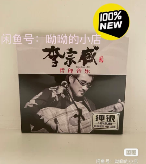 李宗盛(哲理音乐),正版纯银单碟cd 音质...