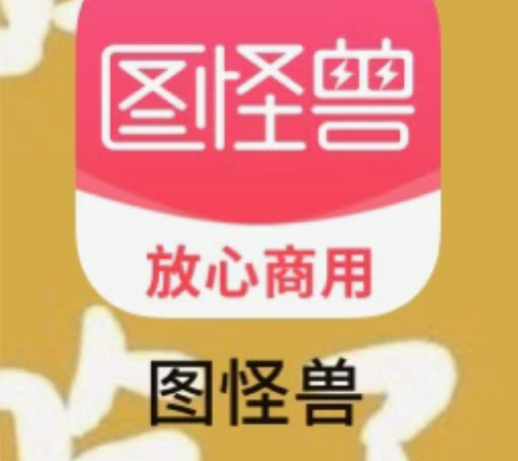图怪兽在线作图账号1元1天，千库网1元1天...