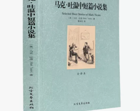 书籍马克·吐温中短篇小说集 百万英镑 竞选...