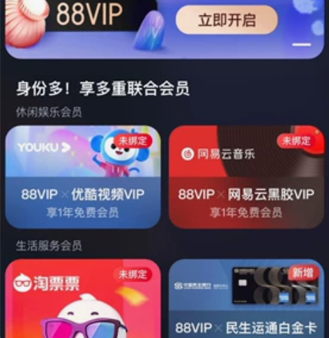 88vip权益 绑定自己账号出,10月份开...