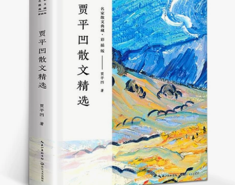 贾平凹散文精选 正版书包邮 名家散文典藏