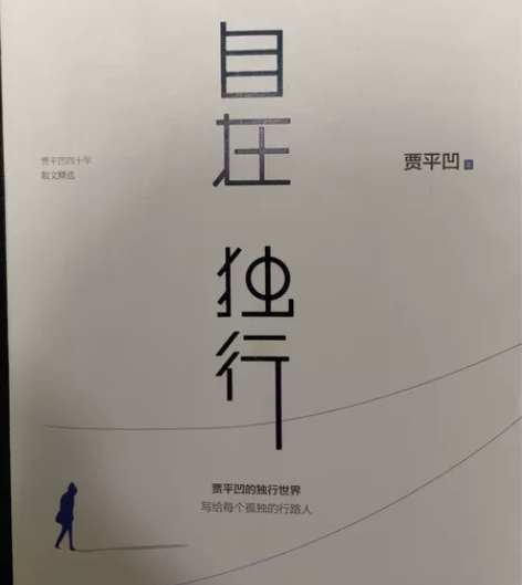 包邮，贾平凹自在独行贾平凹40年散文精选长...