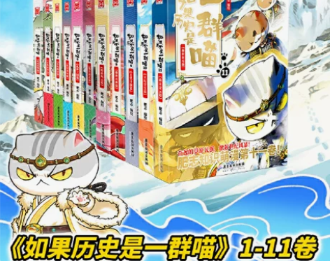 当当网如果历史是一群喵全套11册喵11 肥...