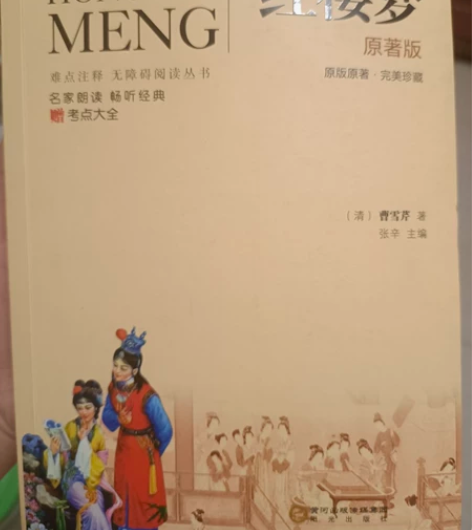 〖低价处理〗名著《红楼梦》中学生必读篇目 ...