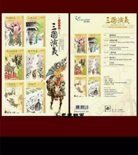 香港三国演义不干胶小版张，发行量极少。 感...