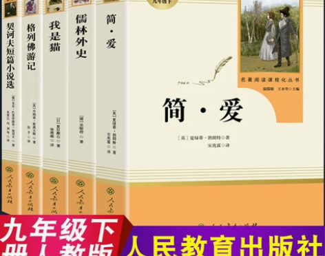 初中生九年级下册必读名著儒林外史和简爱正版...