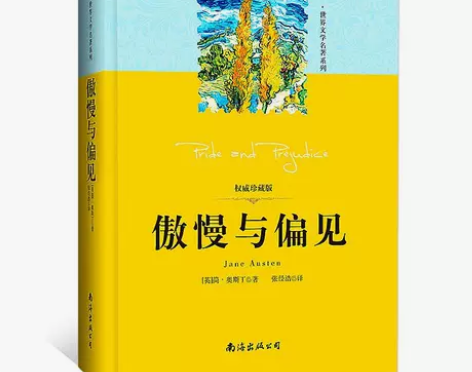 现货正版傲慢与偏见中文版正版珍藏作家奥斯丁...