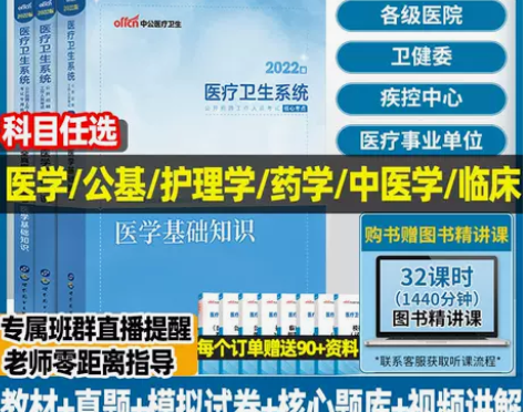 中公教育基础 基础教材中公2022年医疗卫...