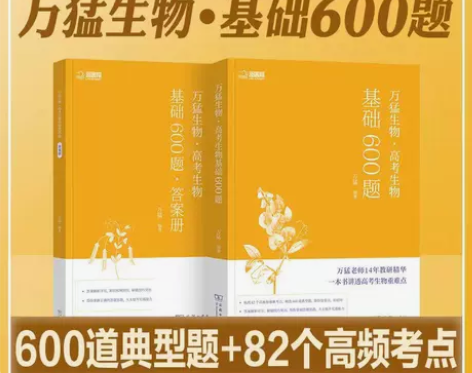 万猛2023新版高考生物基础600题高中生...