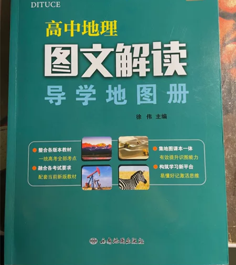 高中地理地图册 感兴趣的话点“我想要”和我...