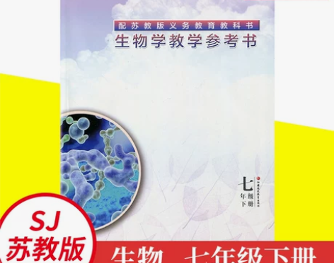 初中生物教师教学用书初中七年级下苏教版SJ...