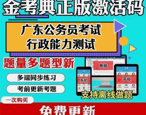 2023广东省考/2023广东省公务员考试...