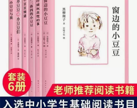 窗边的小豆豆三四五年级小学阅读书南海出版社...