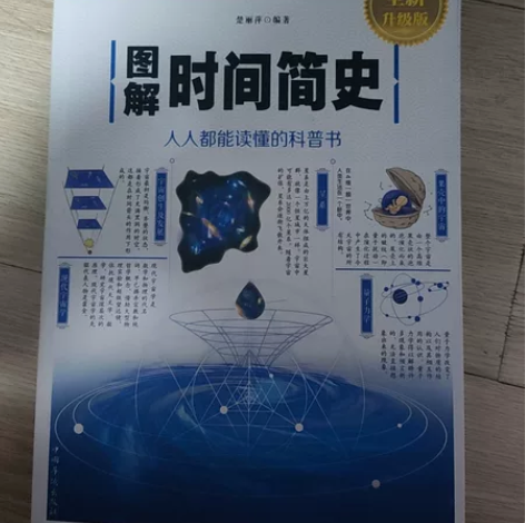 一股脑就冲了。 图解时间简史，高中物理很多...