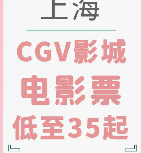 上海CGV影城电影票代下，每张低至32起 ...